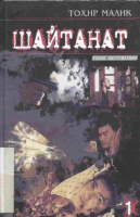 Shaytanat 1-kitob [@kitoblar1].pdf